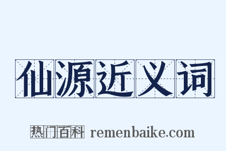 仙源近义词是什么意思的图片